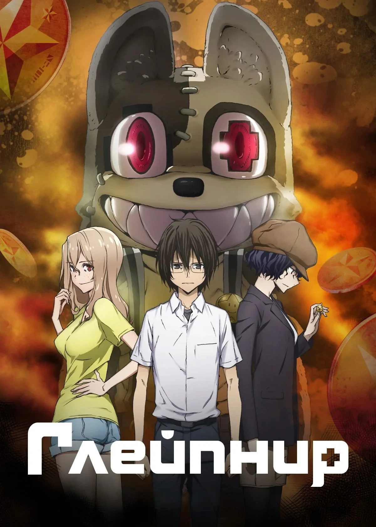 Постер сериалаГлейпнир