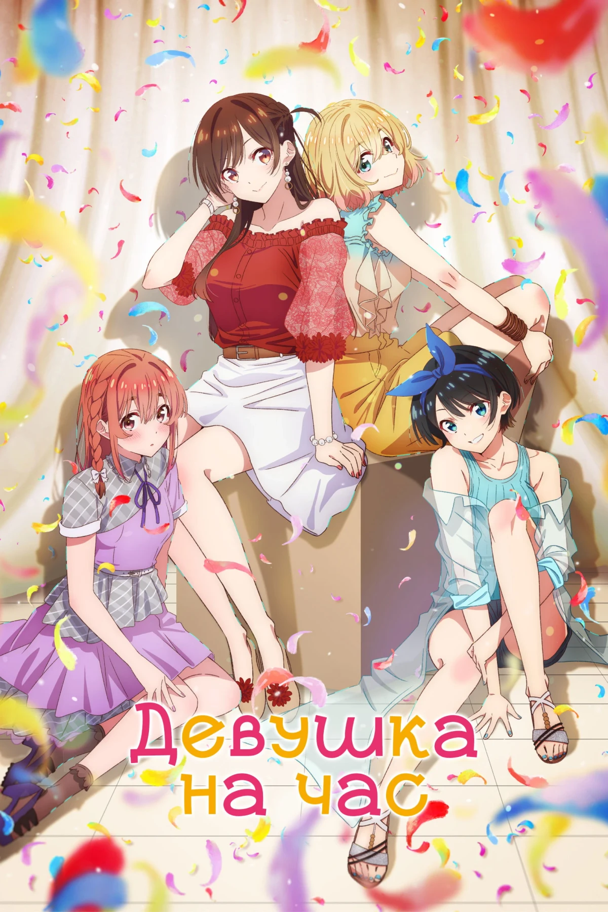 Постер сериалаДевушка на час