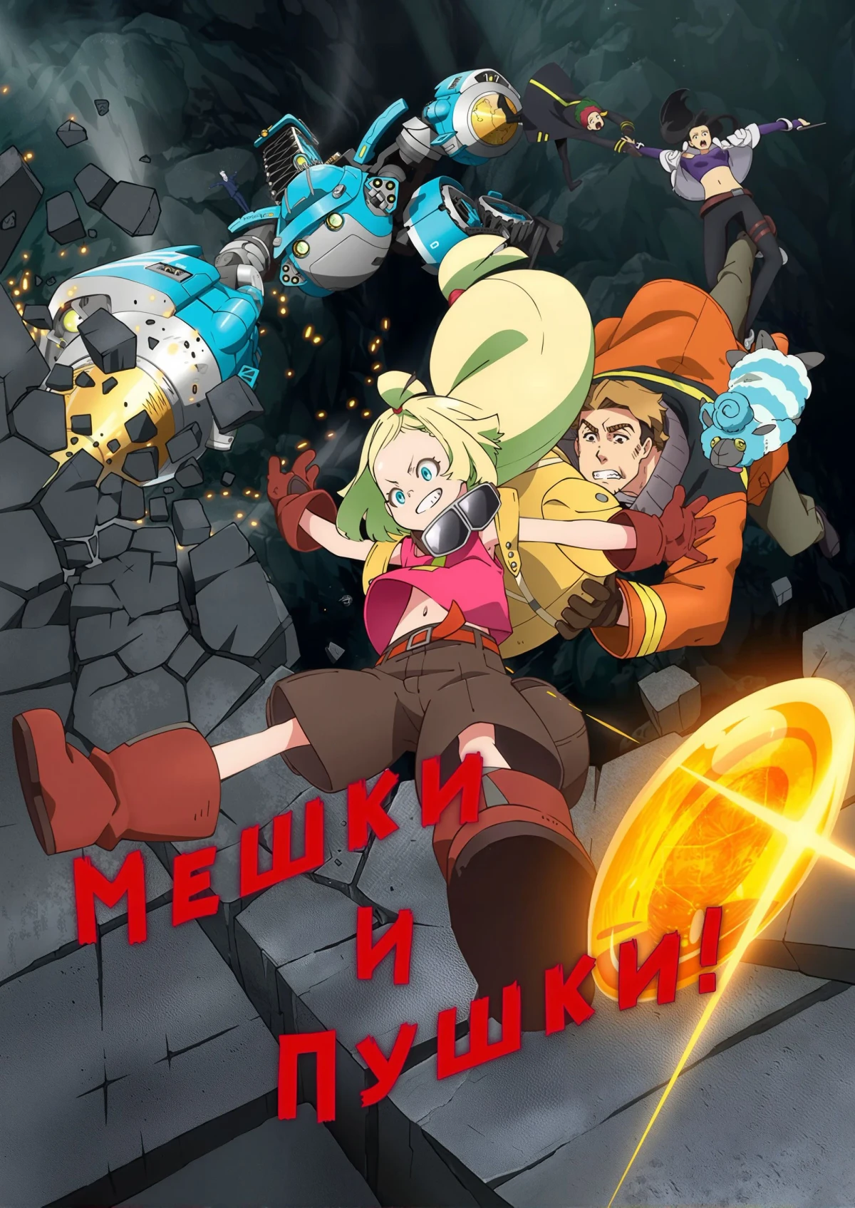 Постер сериалаСакуган