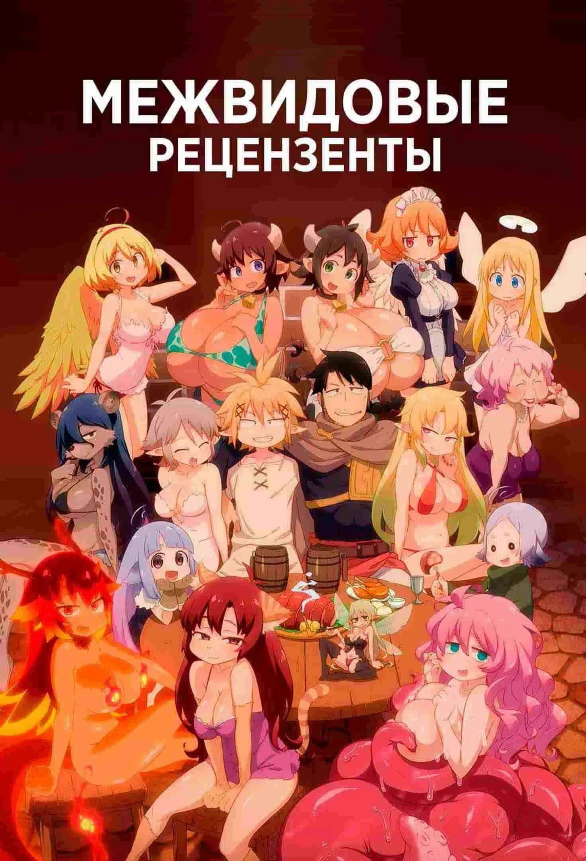 Постер сериалаМежвидовые рецензенты