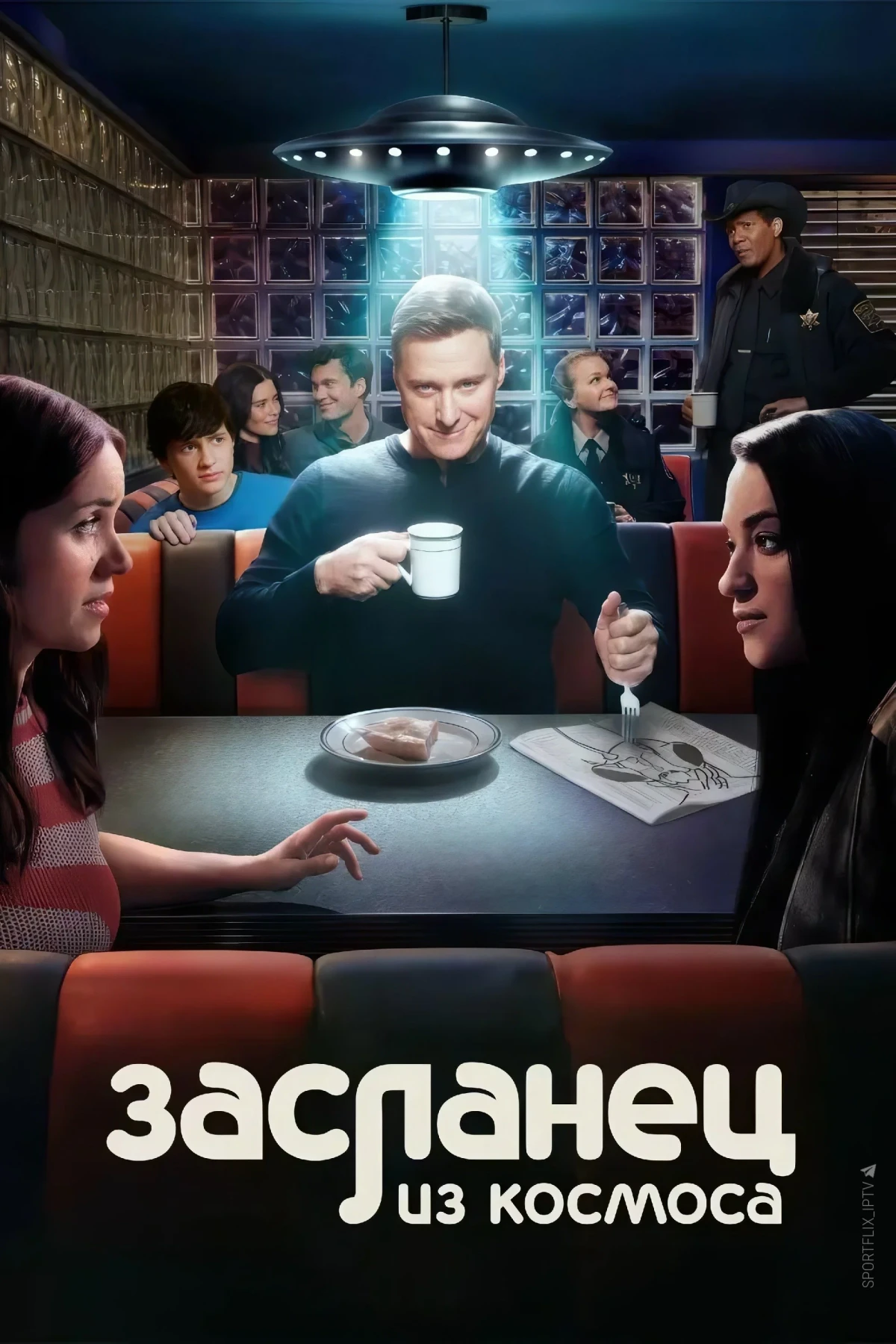 Постер сериалаЗасланец из космоса