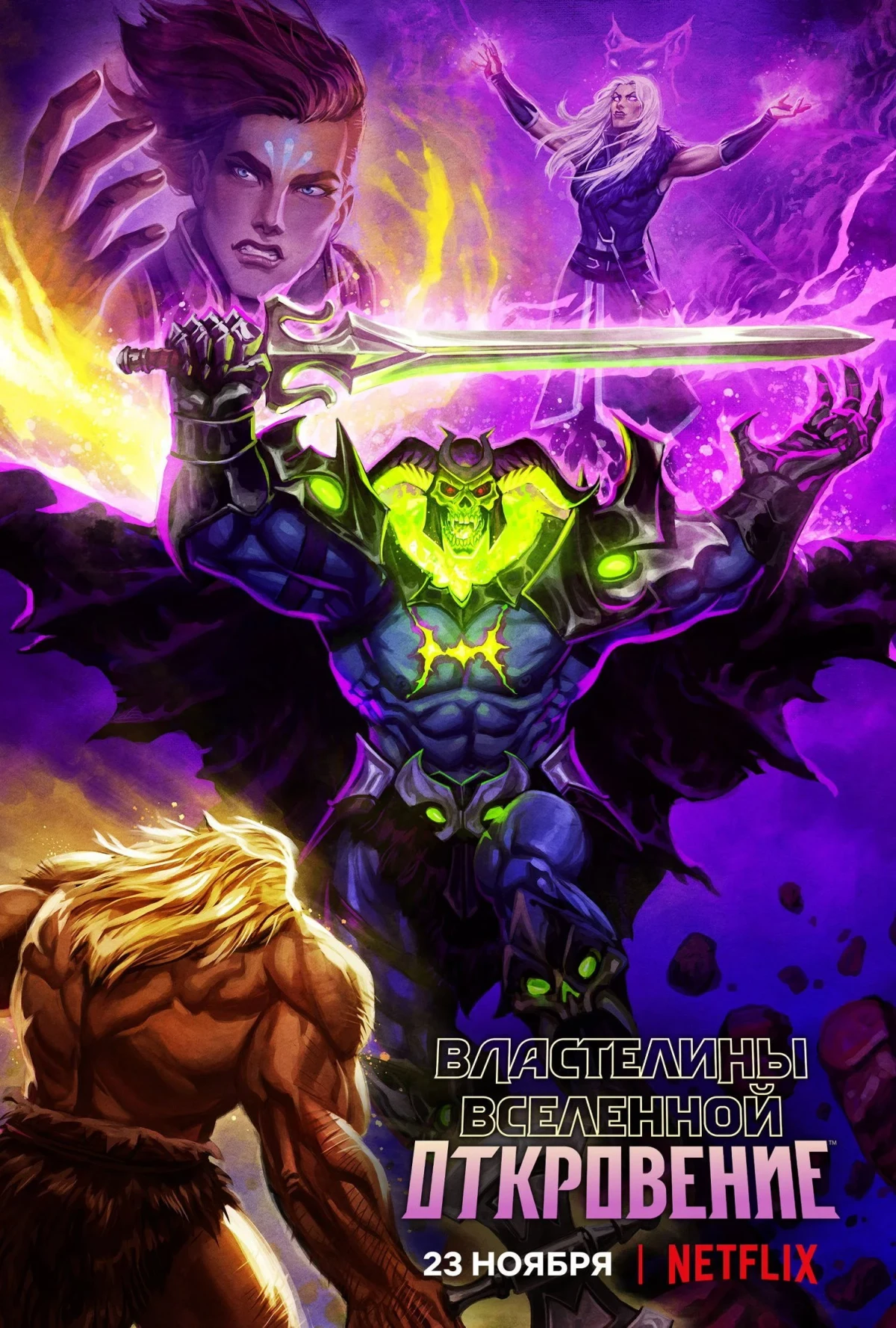 Постер сериалаВластелины вселенной: Откровение