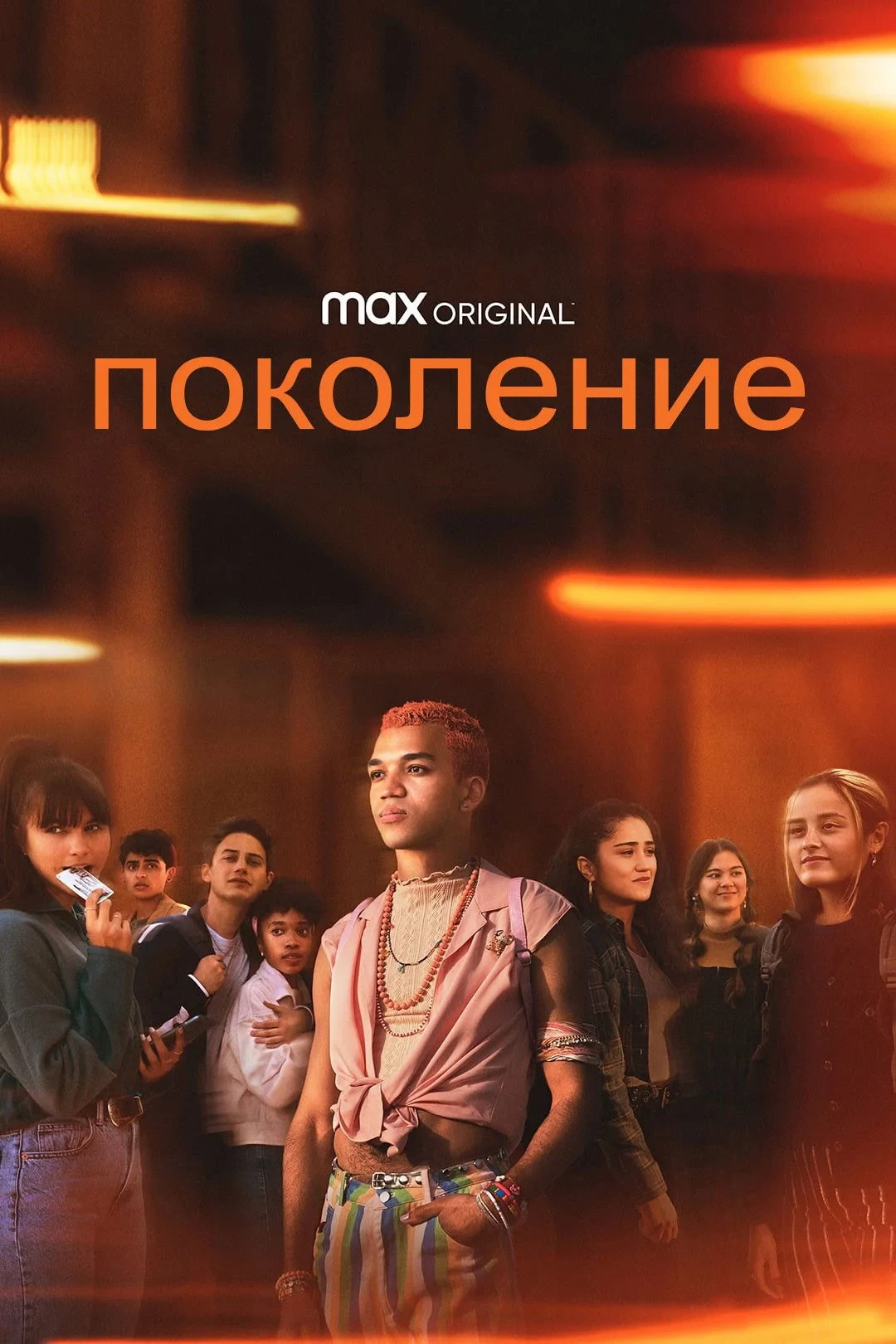 Постер сериалаПоколение