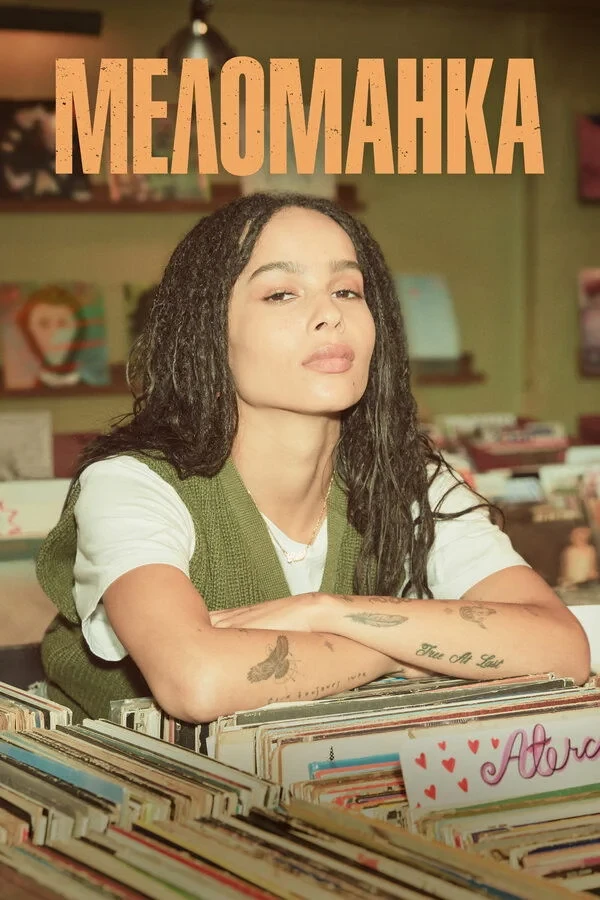 Постер сериалаМеломанка