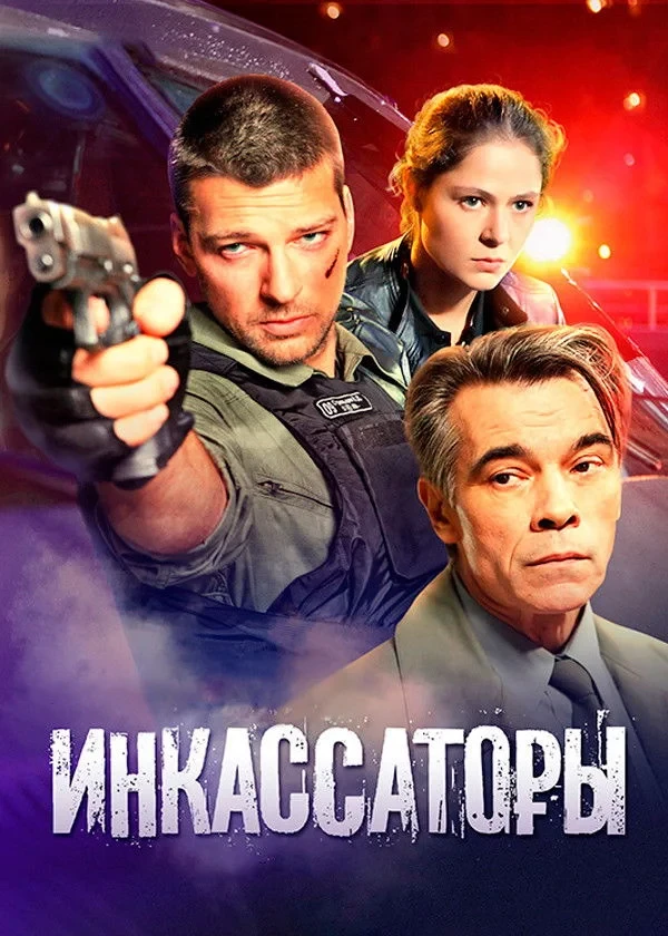 Постер сериалаИнкассаторы