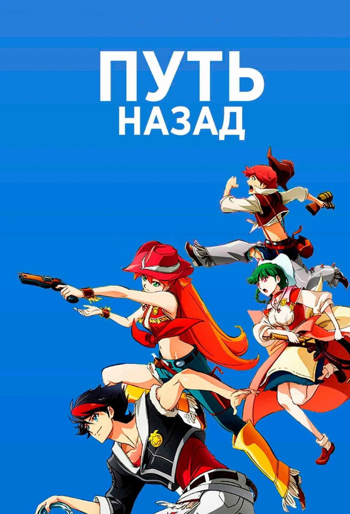 Постер сериалаПуть назад