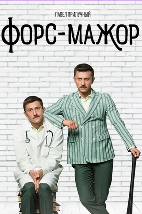 Постер сериалаФорс-мажор