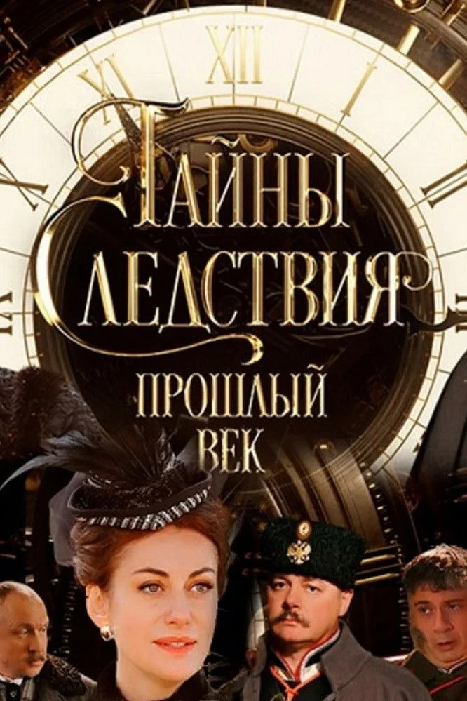 Постер сериалаТайны следствия. Прошлый век
