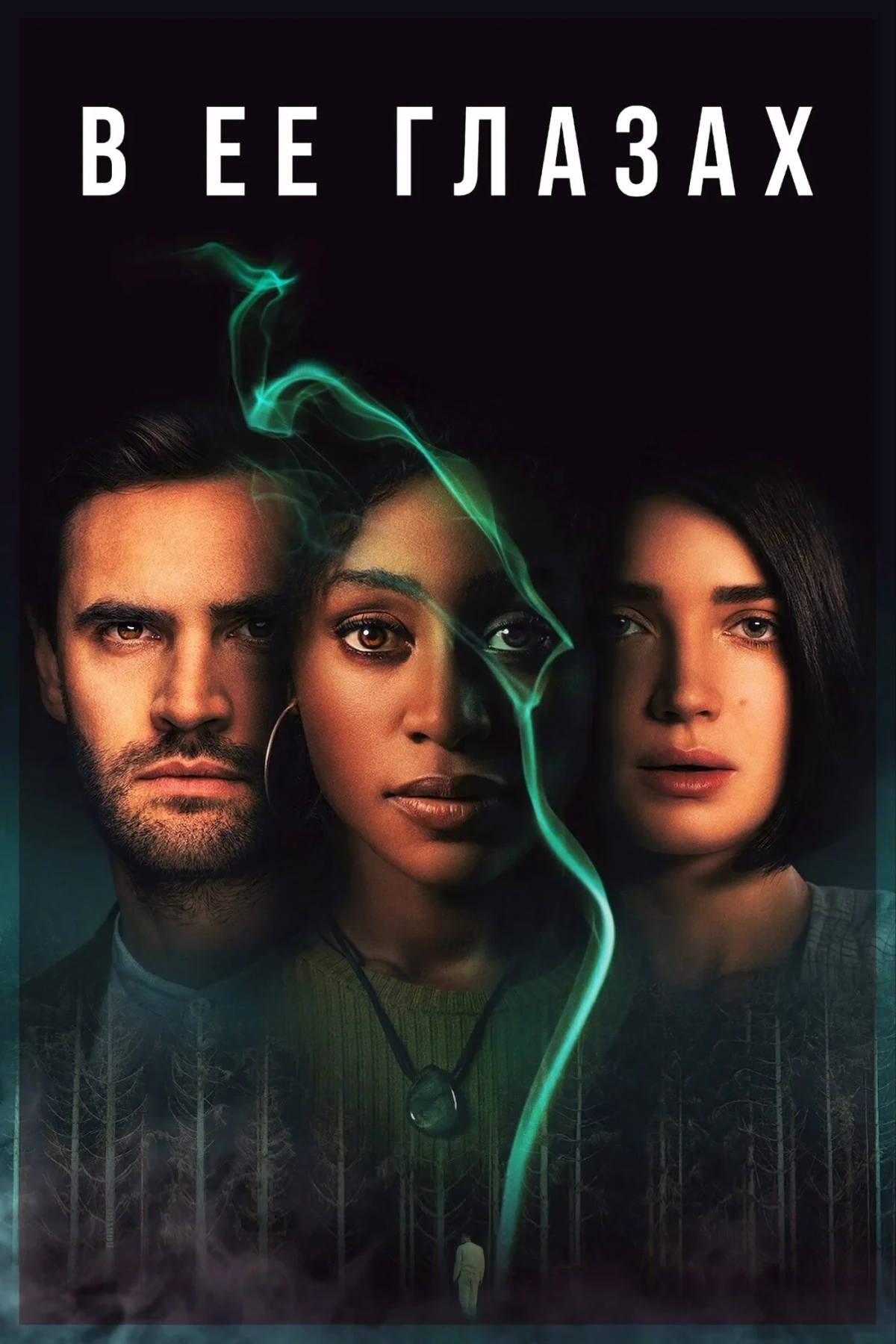 Постер сериалаВ её глазах