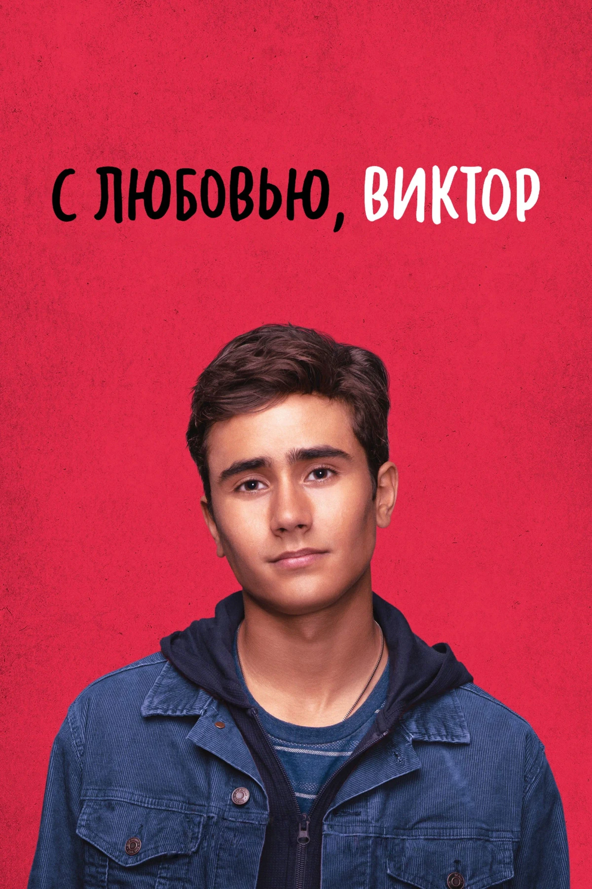 Постер сериалаС любовью, Виктор
