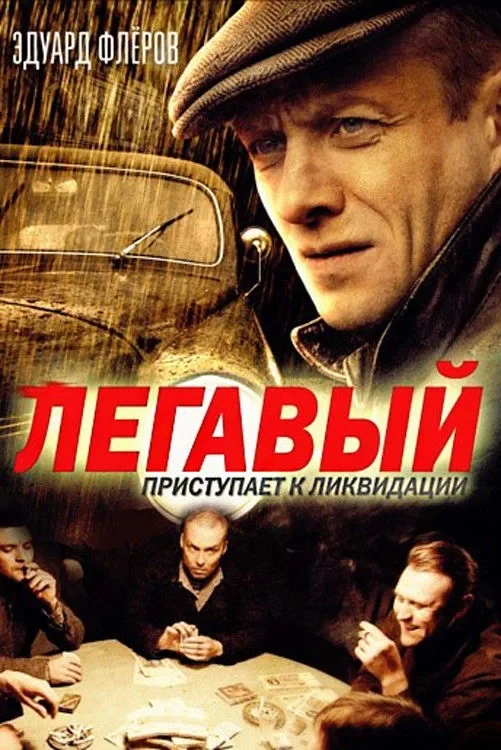 Постер сериалаЛегавый