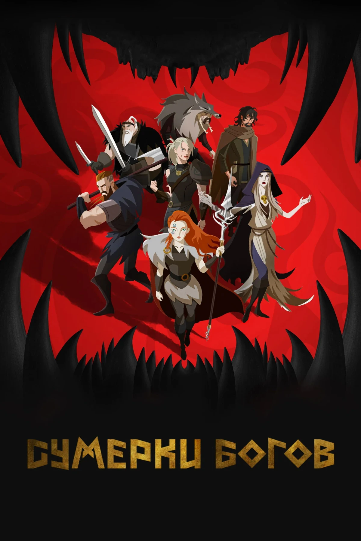 Постер сериалаСумерки богов