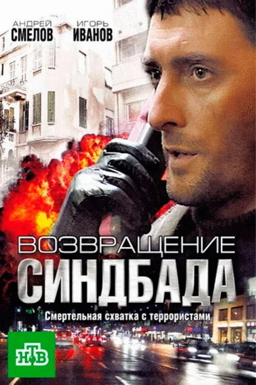 Постер сериалаВозвращение Синдбада