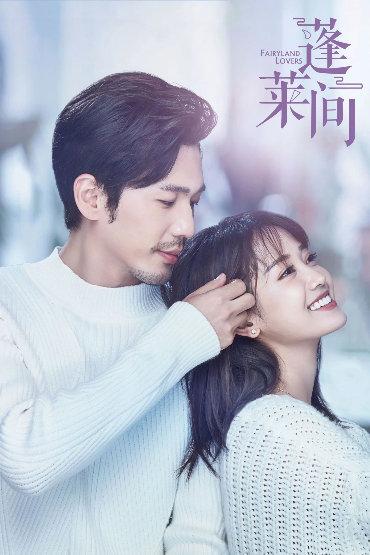 Постер сериалаВлюбленные из сказочной страны