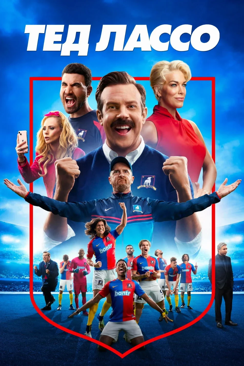 Постер сериалаТед Лассо