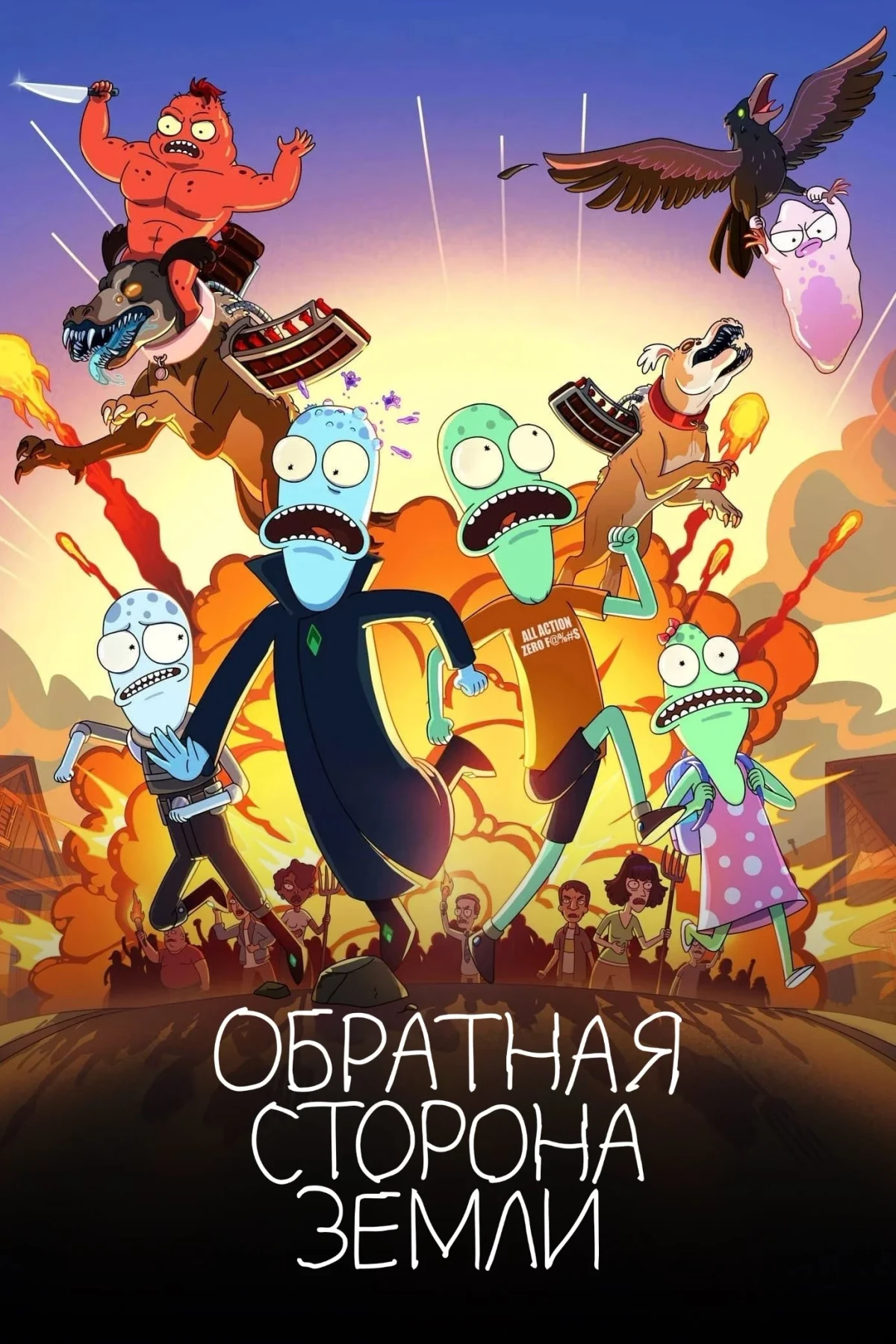 Постер сериалаОбратная сторона Земли