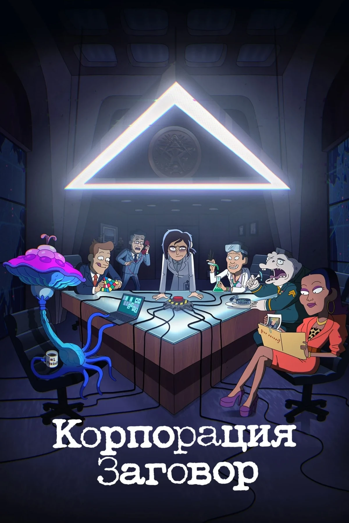 Постер сериалаКорпорация Заговор