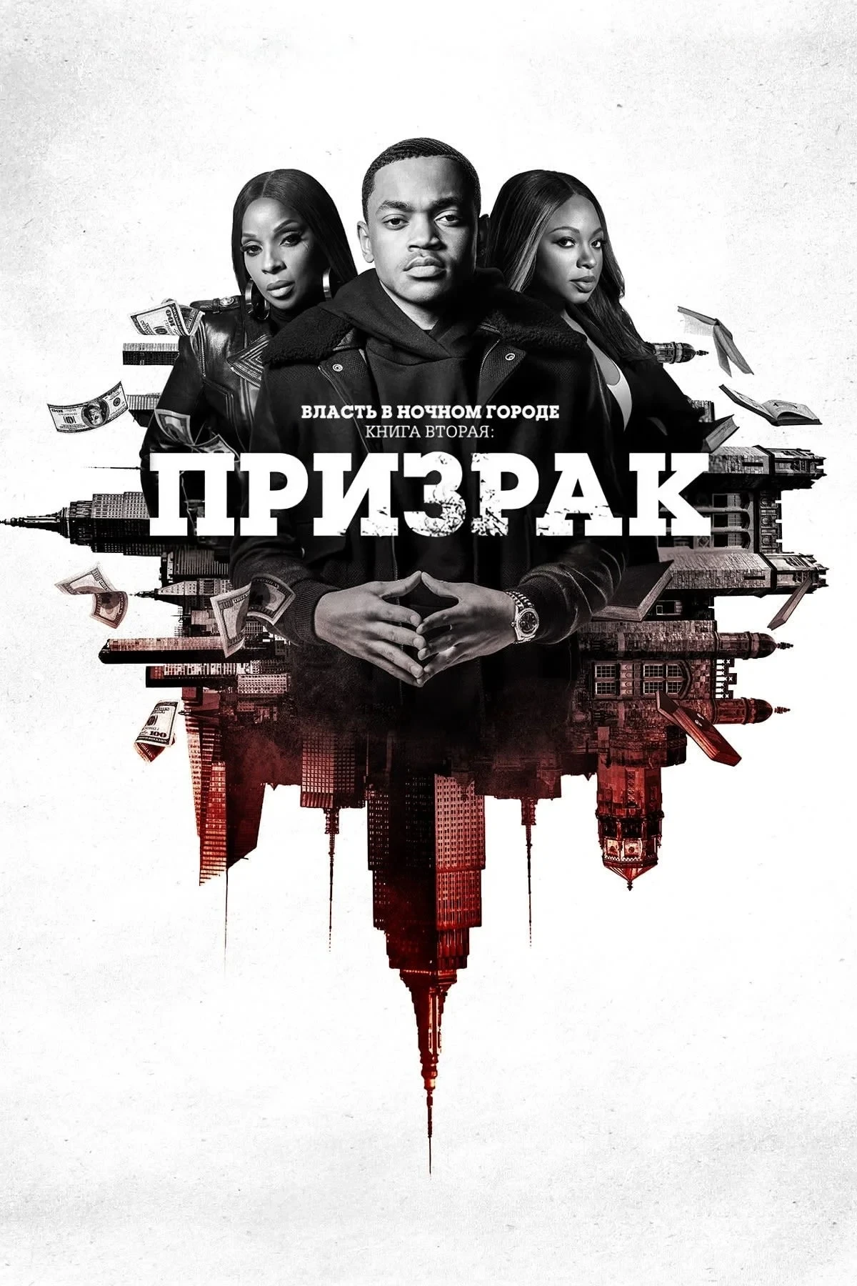 Постер сериалаВласть в ночном городе. Книга вторая: Призрак
