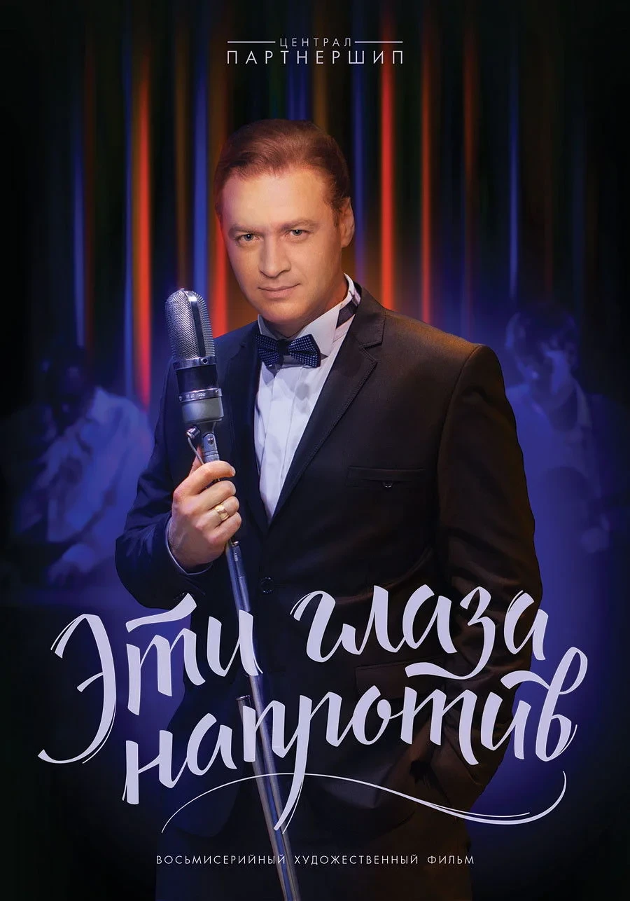 Постер сериалаЭти глаза напротив