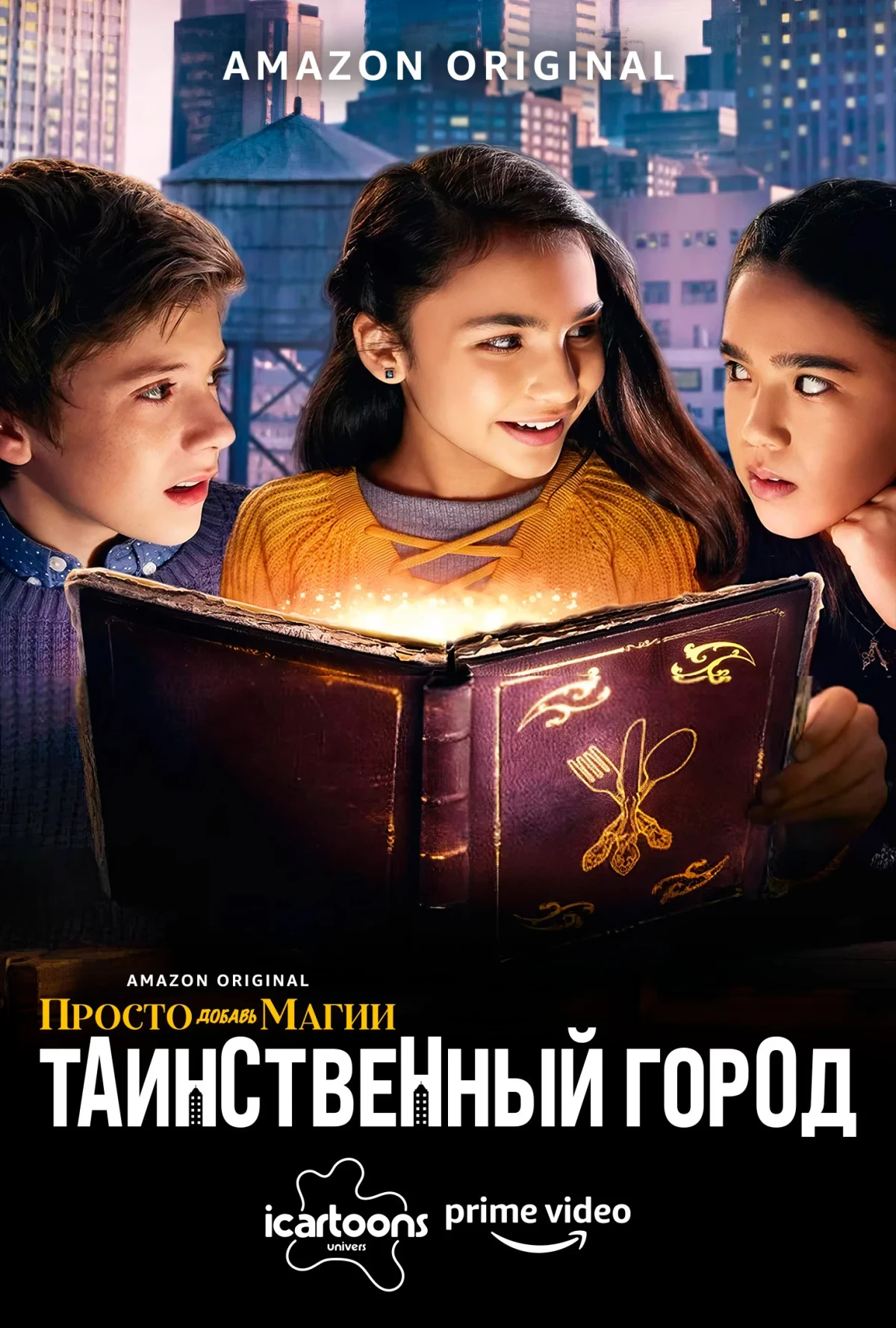 Постер сериалаПросто добавь магии: Таинственный город (И немного волшебства: Город загадок)