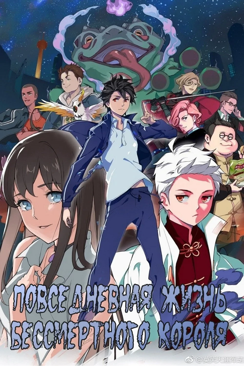 Постер сериалаПовседневная жизнь бессмертного короля