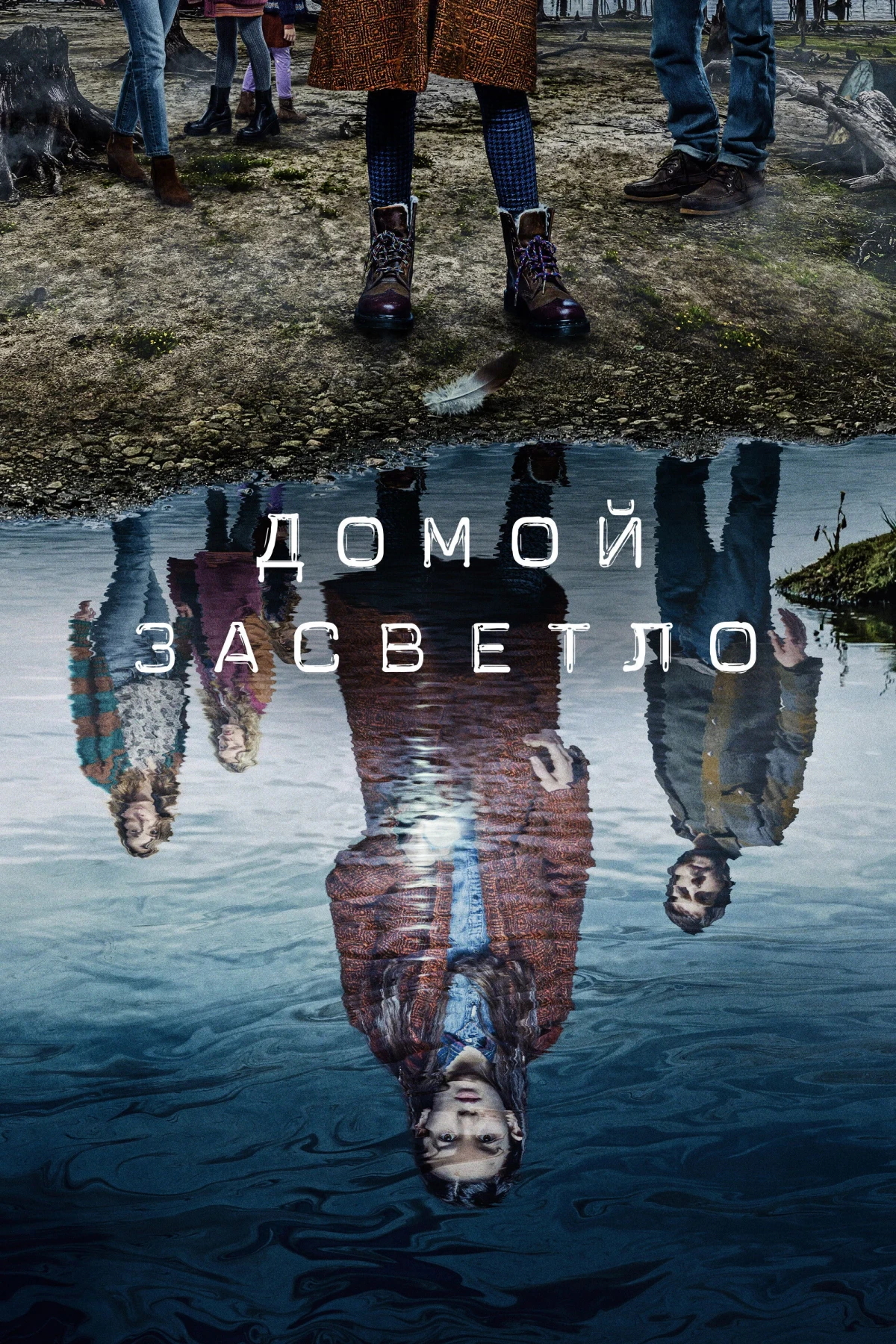 Постер сериалаДомой засветло