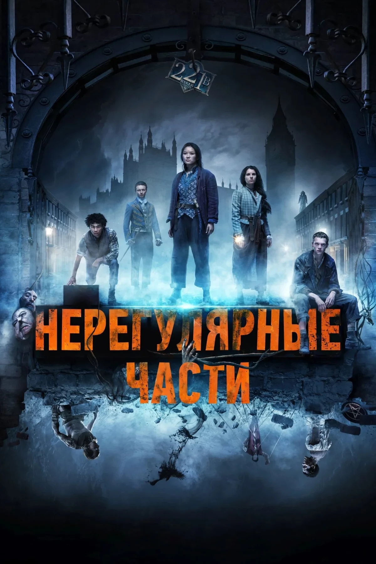 Постер сериалаНерегулярные части