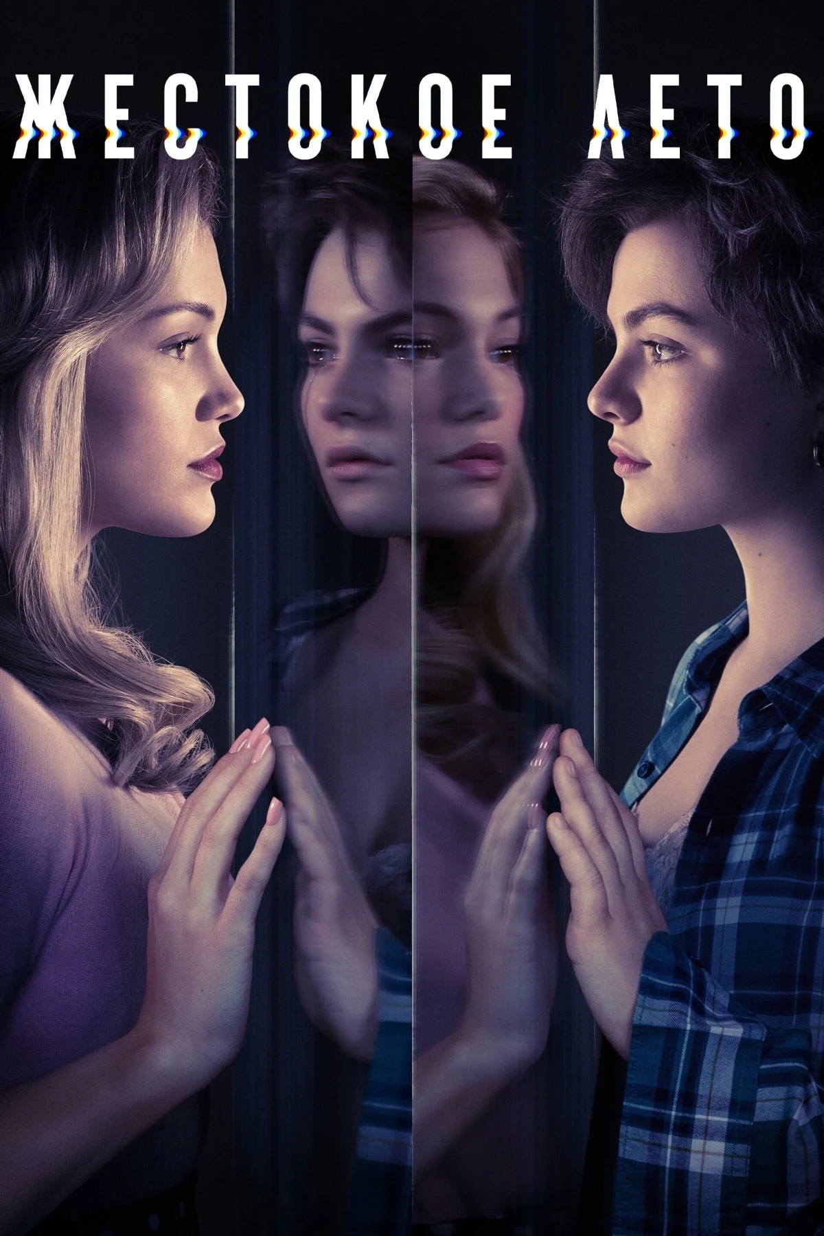 Постер сериалаЖестокое лето