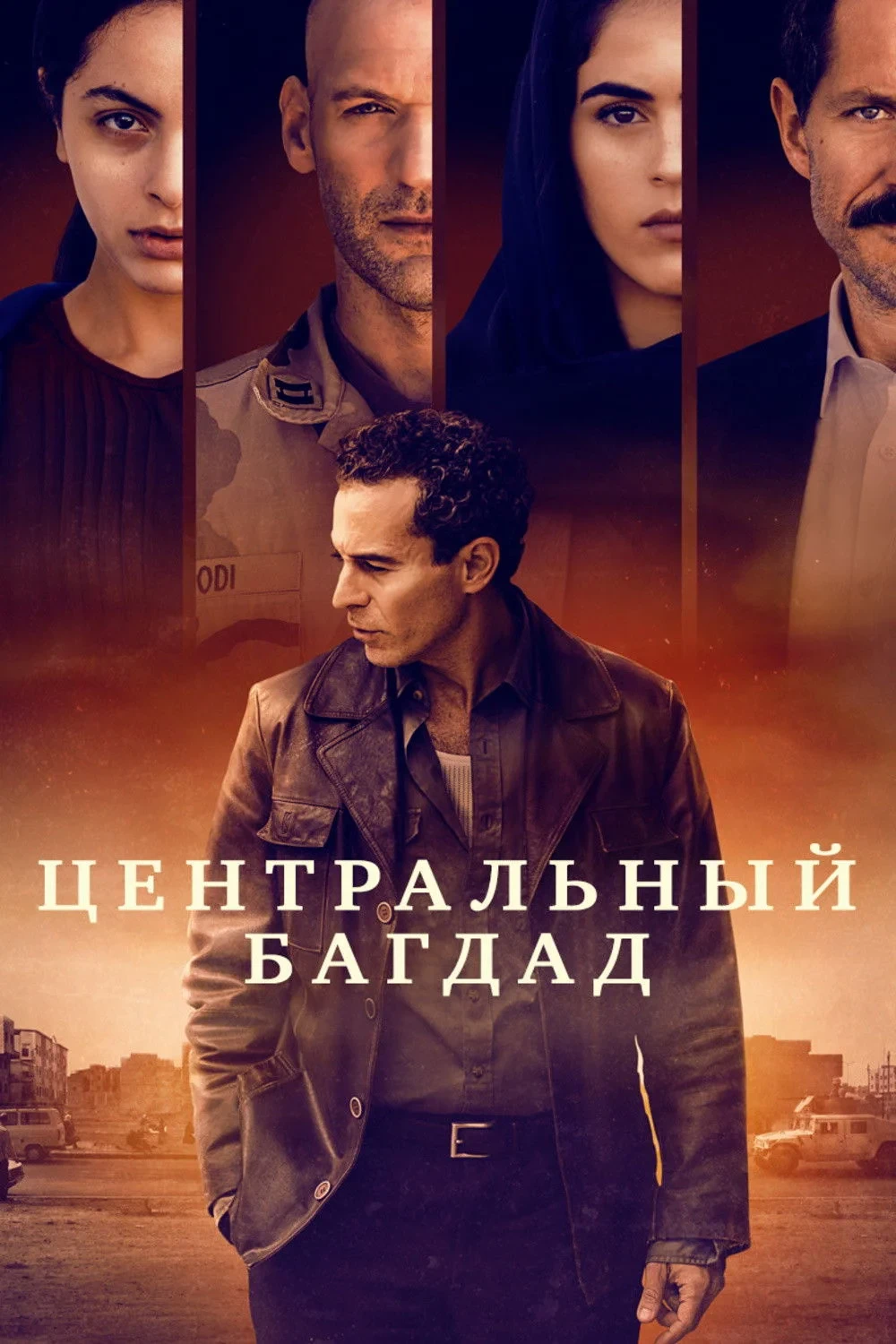 Постер сериалаЦентральный Багдад