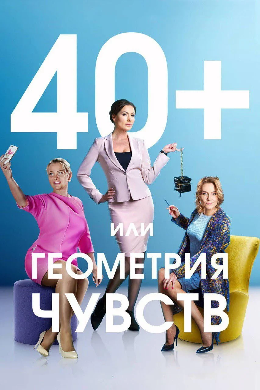 Постер сериала40+, или Геометрия чувств