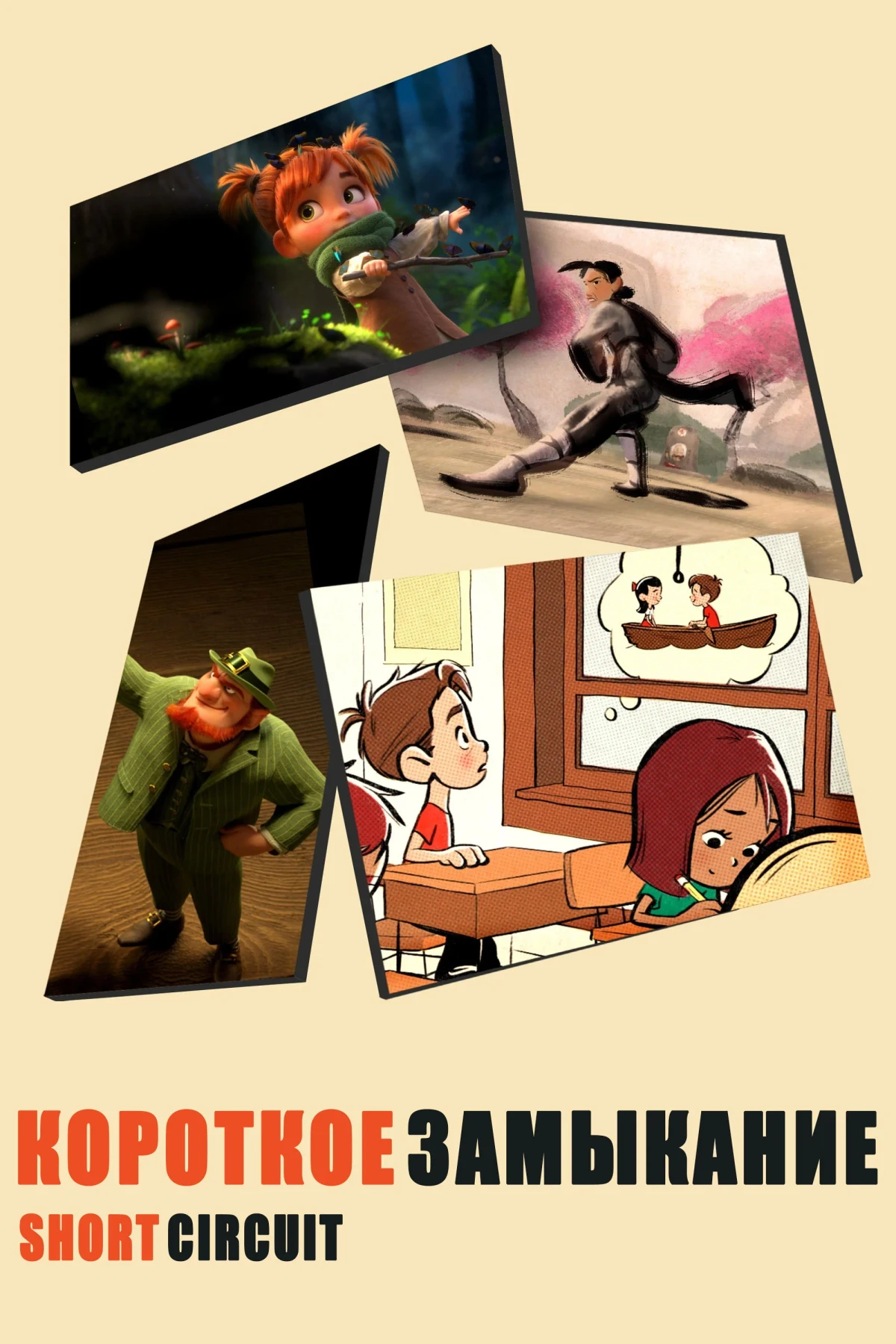 Постер сериалаКороткое Замыкание