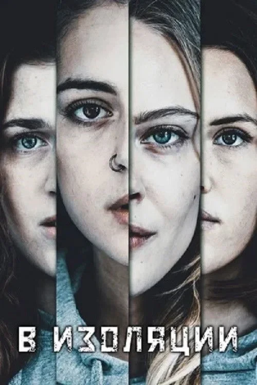 Постер сериалаВ изоляции