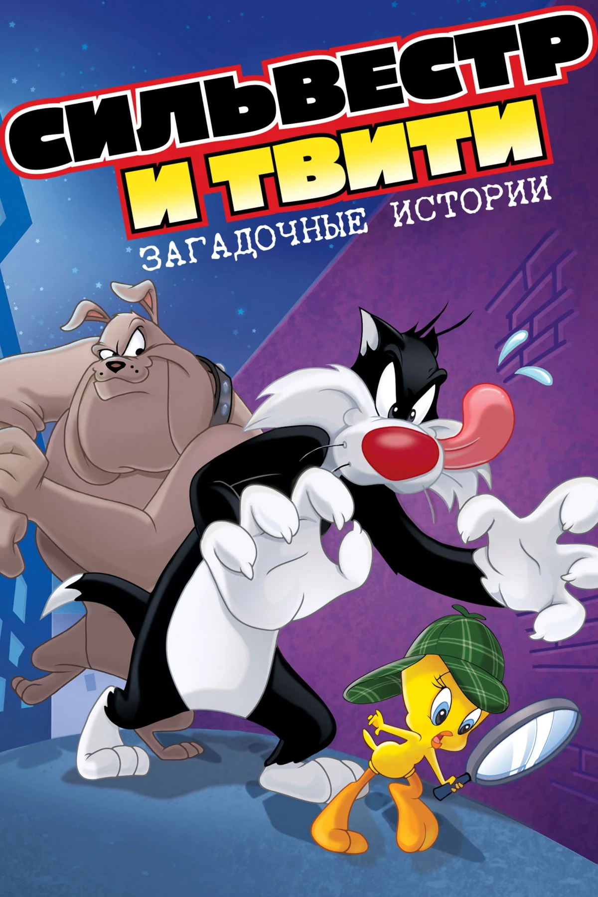 Постер сериалаСильвестр и Твити: Загадочные Истории