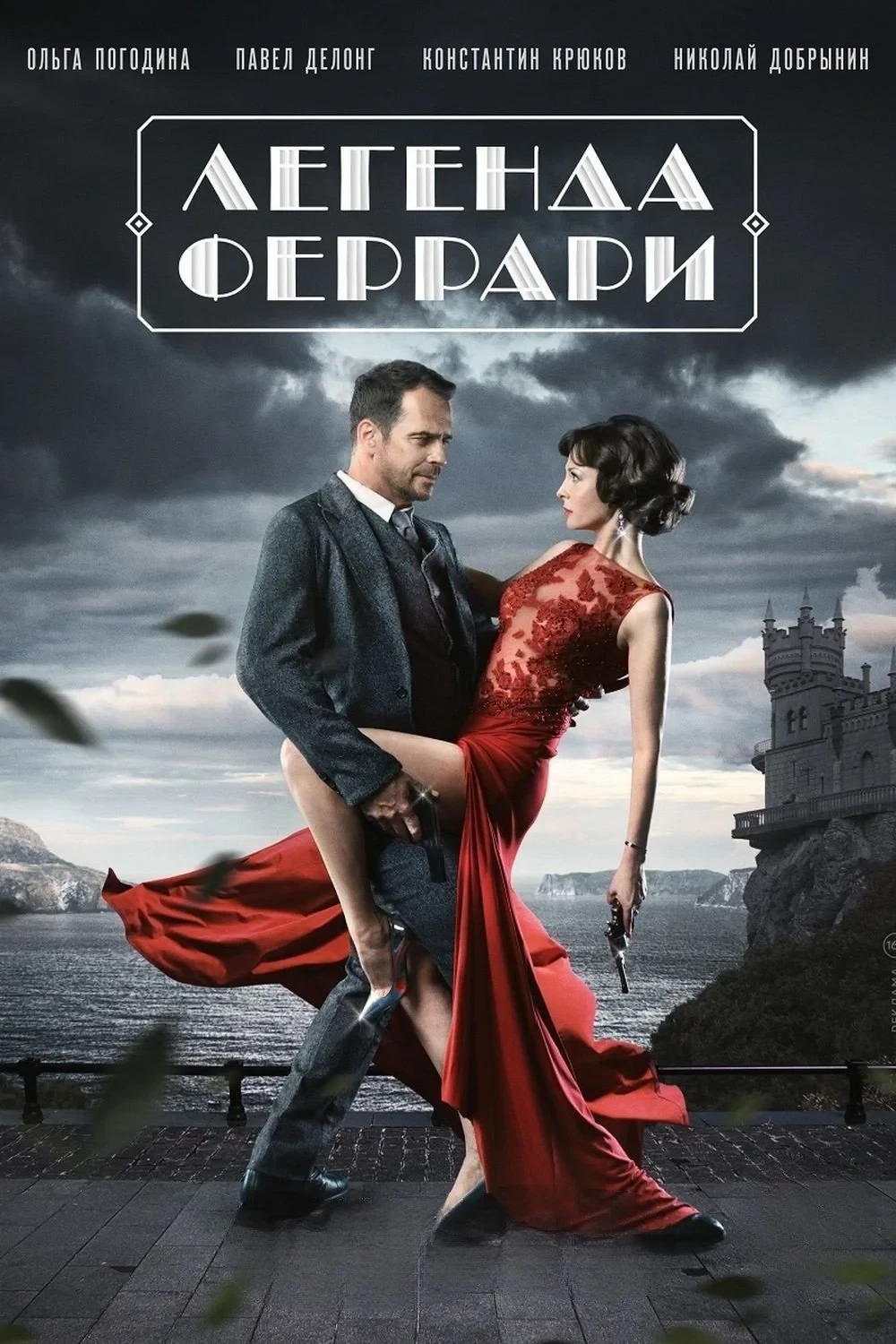 Постер сериалаЛегенда Феррари