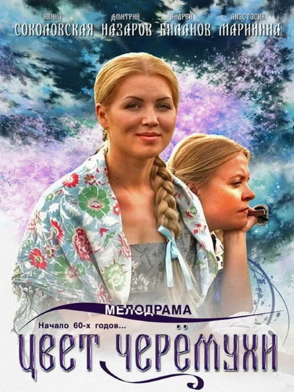 Постер сериалаЦвет черёмухи