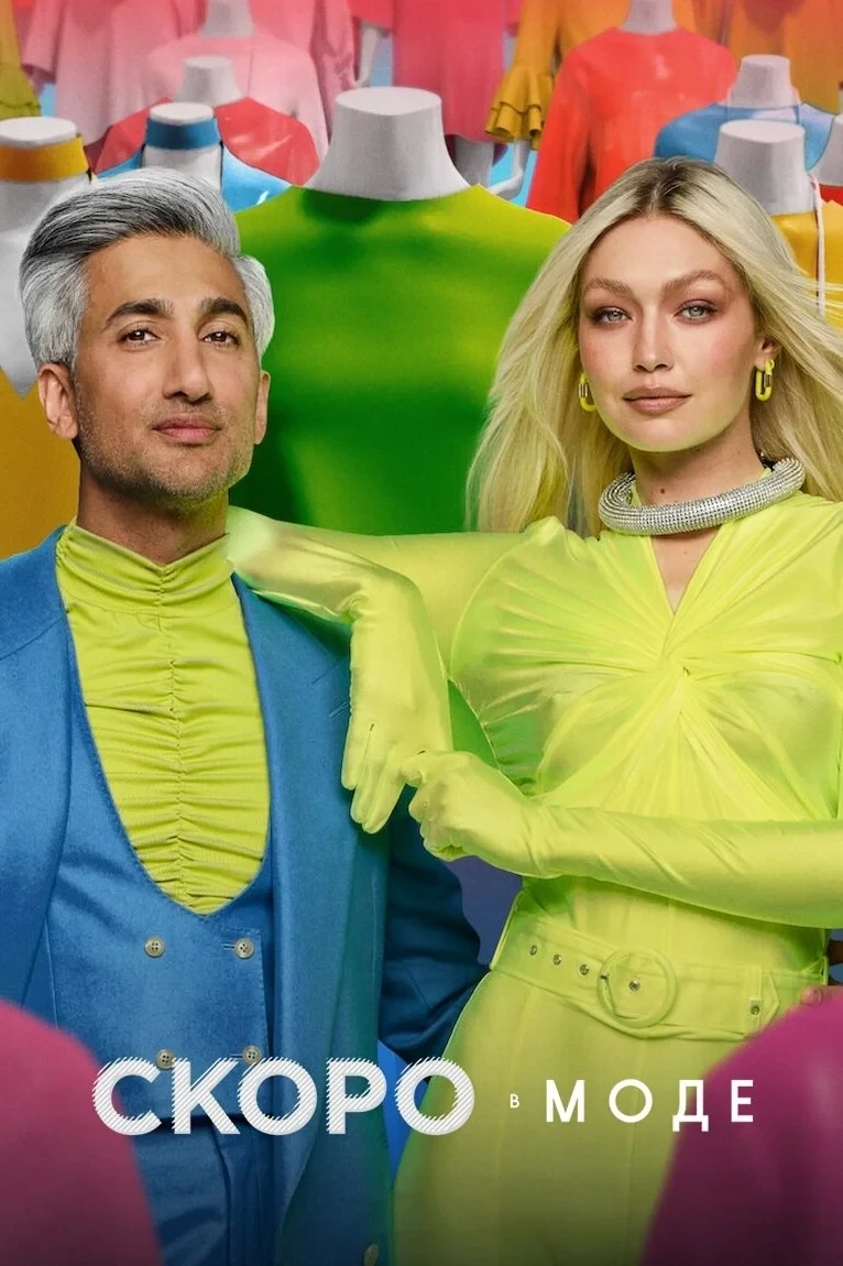 Постер сериалаСкоро в моде