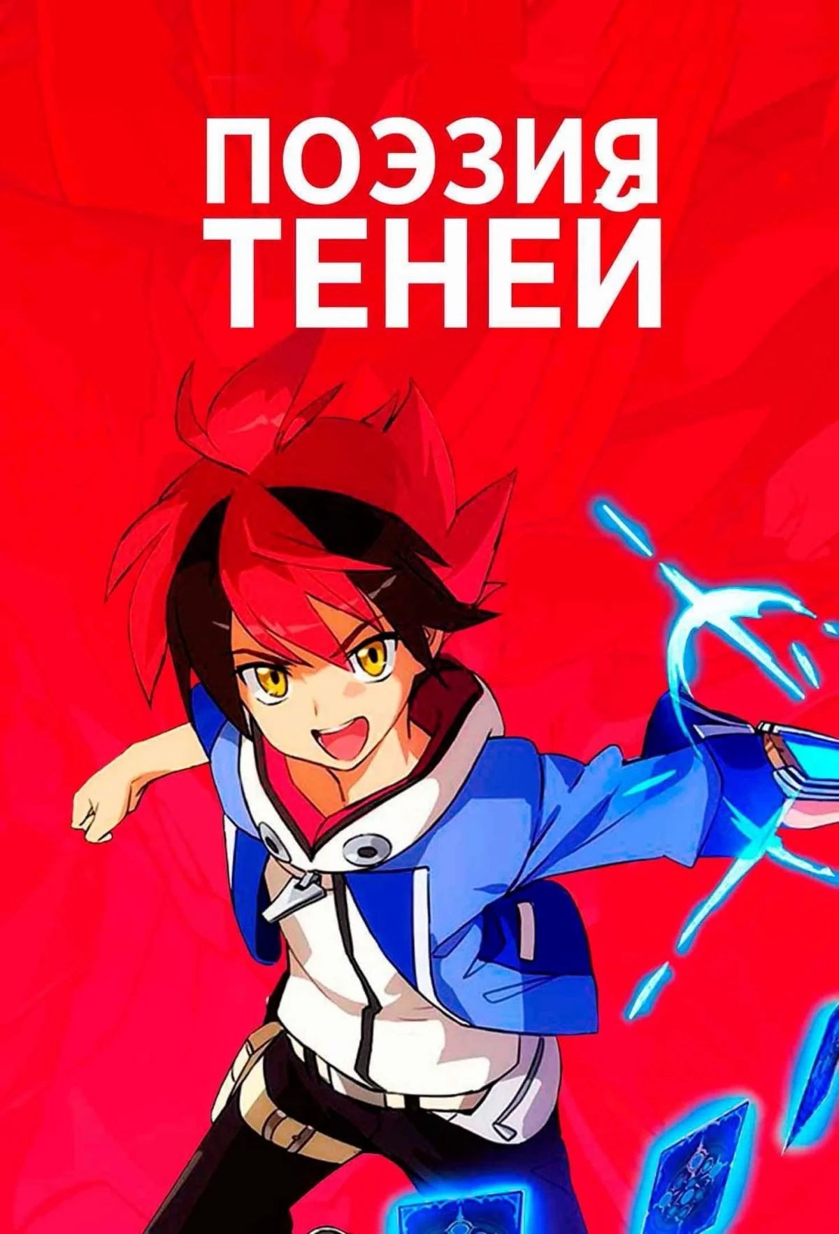 Постер сериалаПоэзия теней