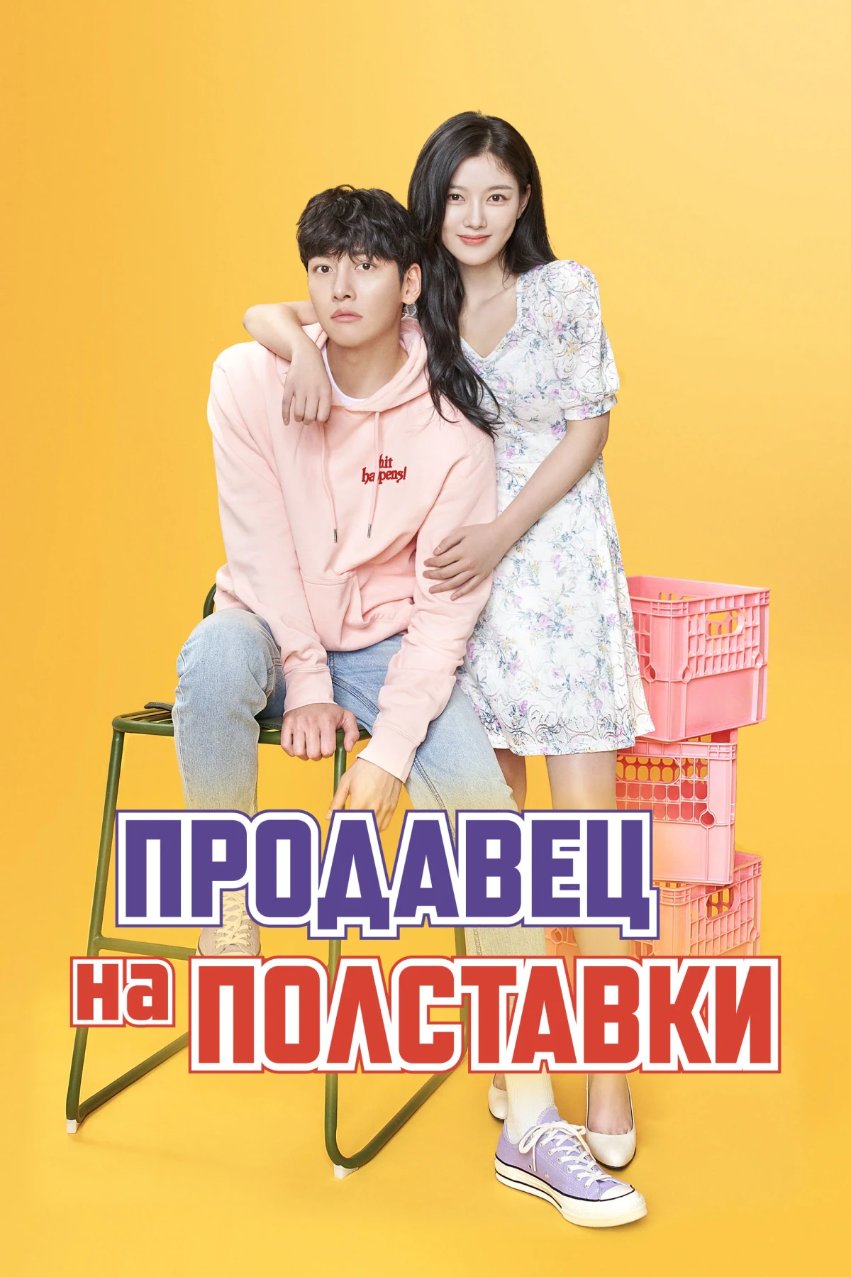 Постер сериалаПродавец на полставки