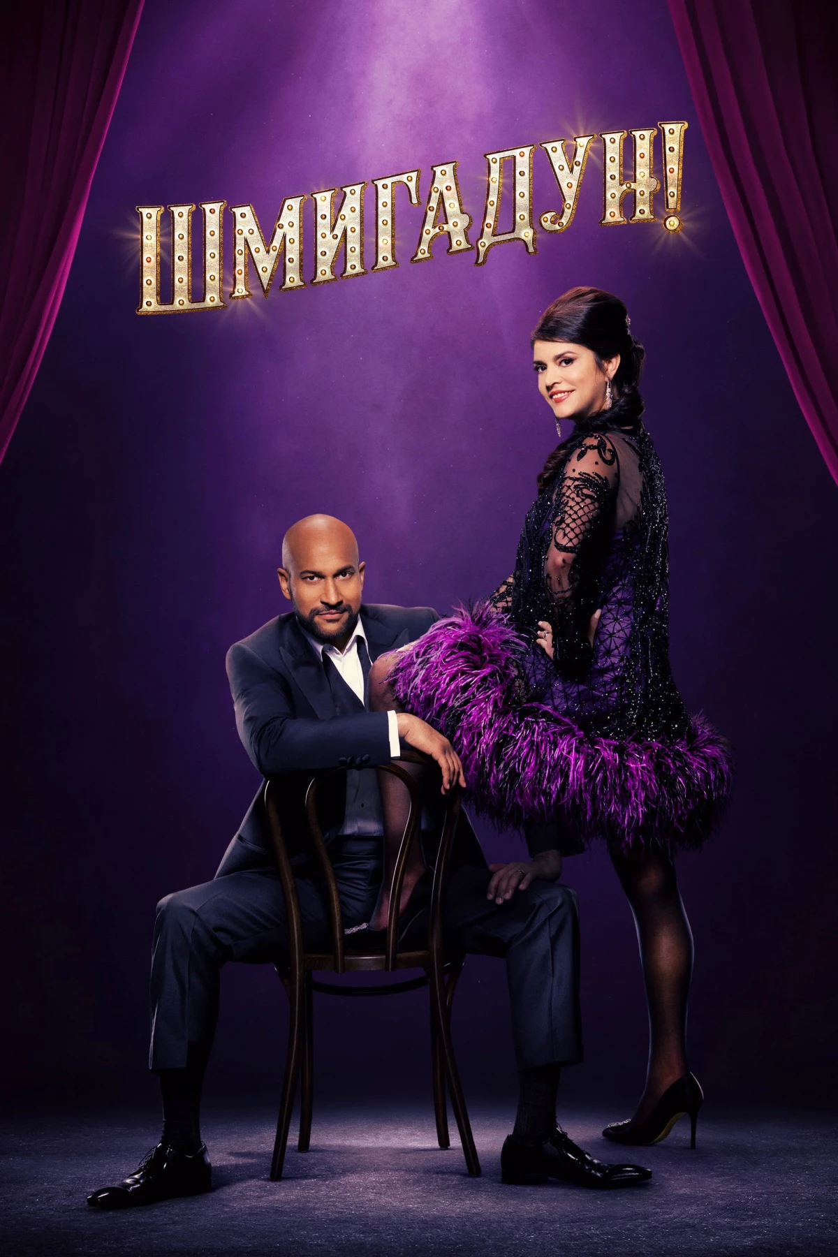 Постер сериалаШмигадун!