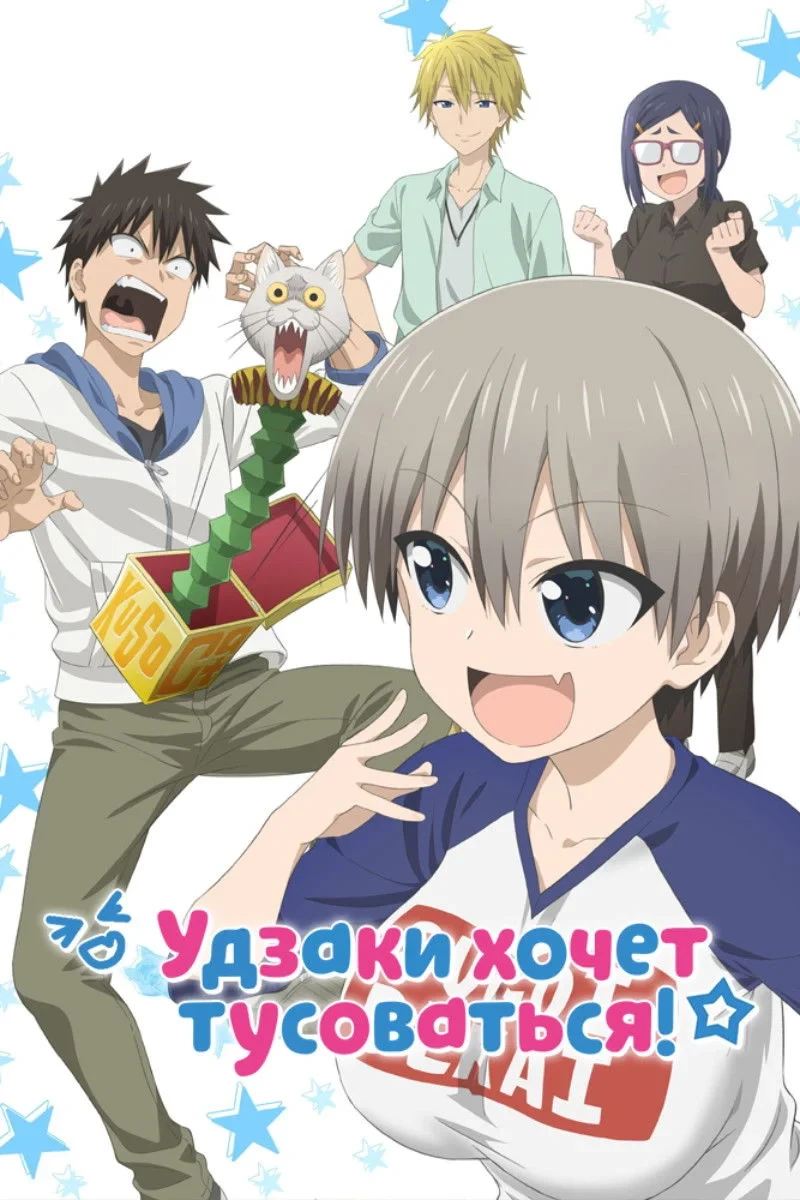 Постер сериалаУдзаки хочет тусоваться!