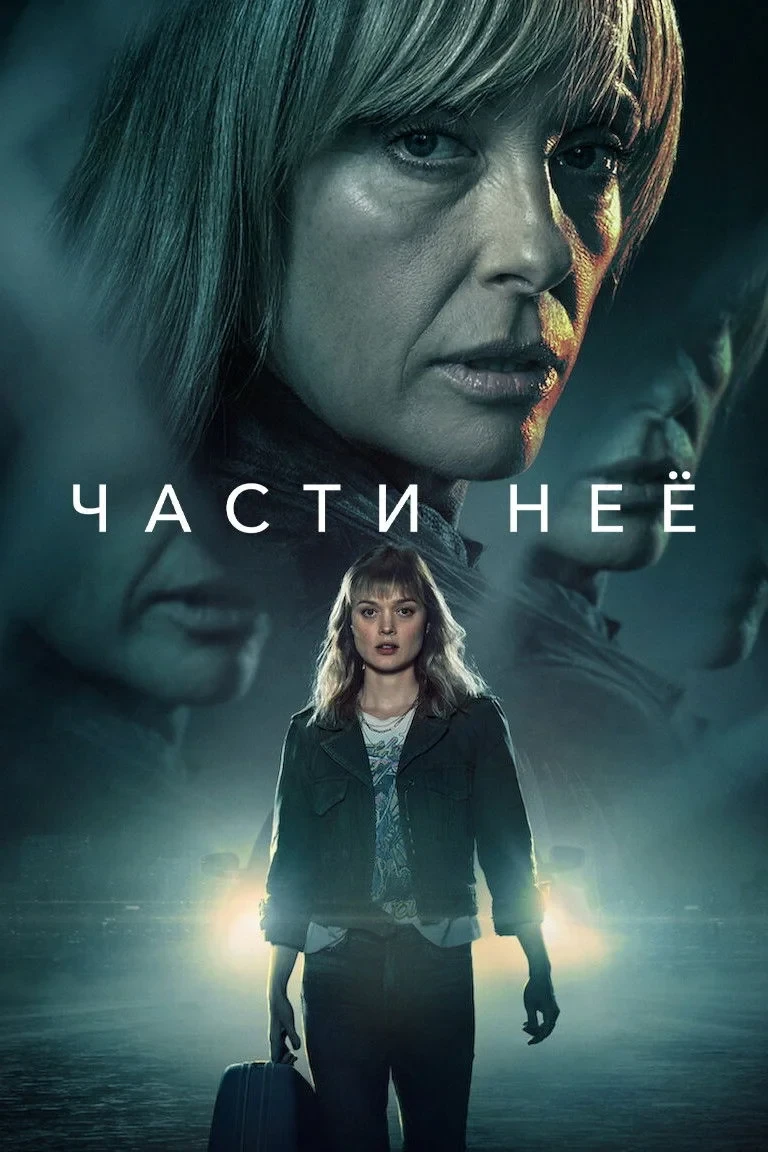 Постер сериалаЧасти неё