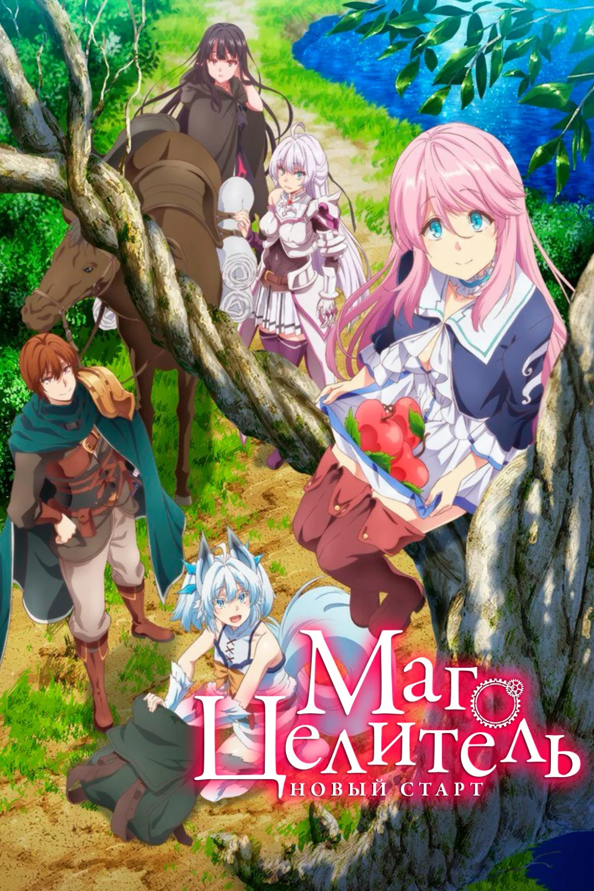 Постер сериалаМаг-целитель: Новый старт