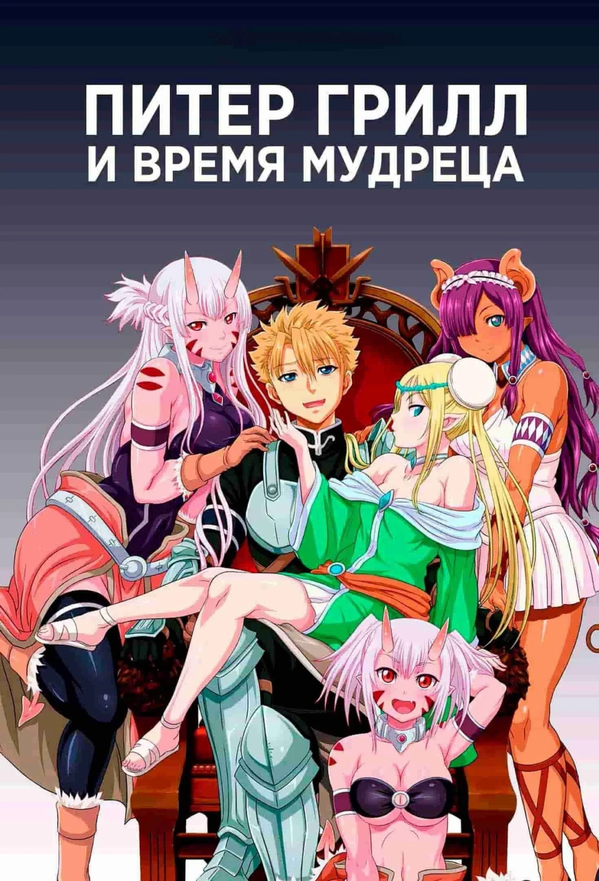 Постер сериалаПитер Грилл и время мудреца