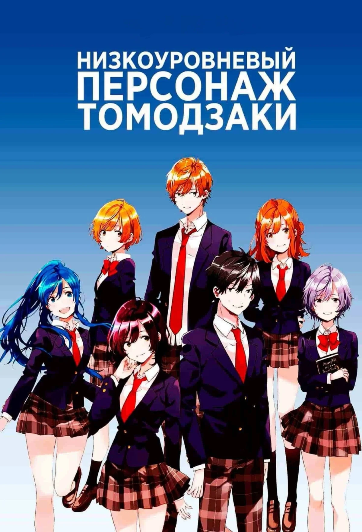 Постер сериалаНизкоуровневый персонаж Томодзаки