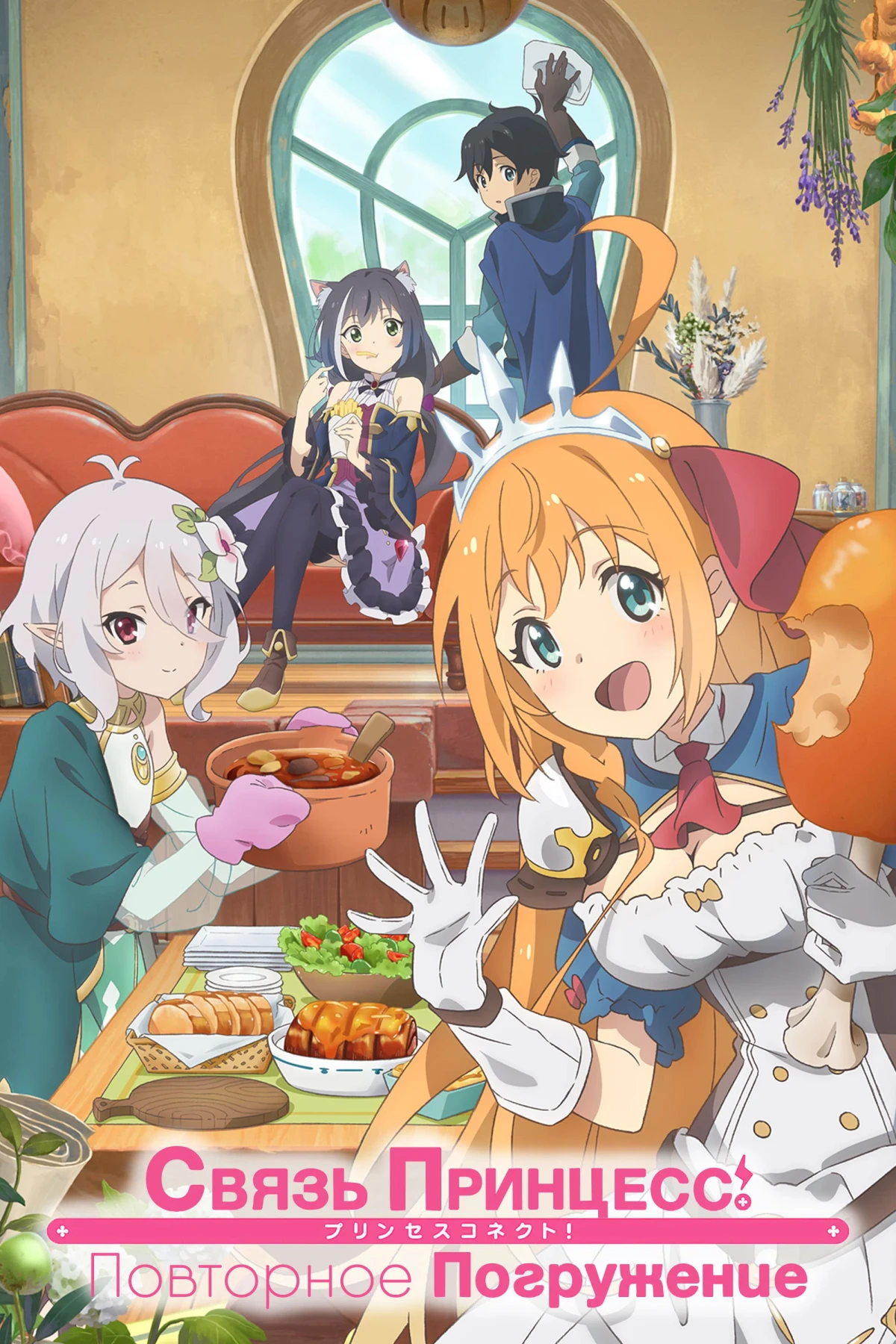 Постер сериалаСвязь принцесс: Повторное погружение