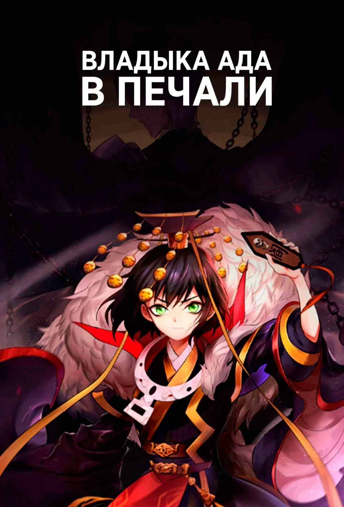 Постер сериалаВладыка ада в печали
