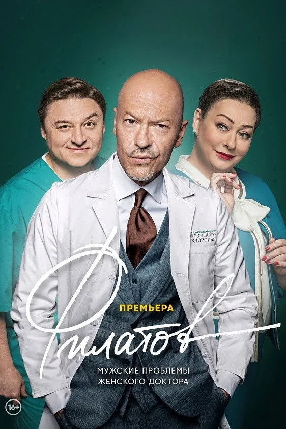 Постер сериалаФилатов