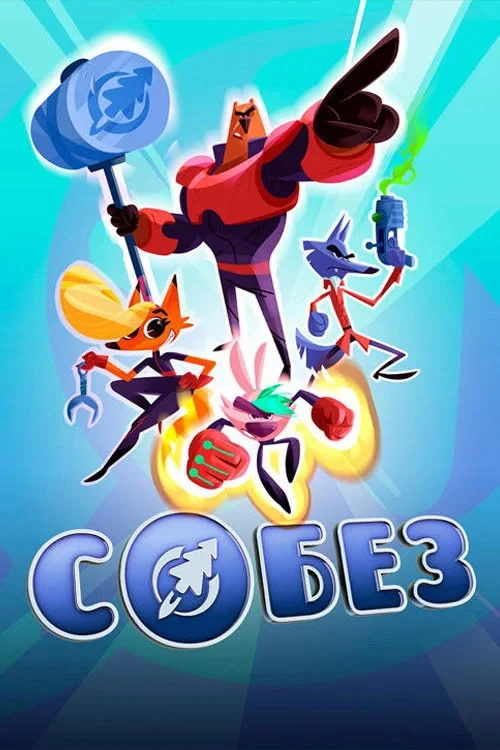 Постер сериалаСОБЕЗ