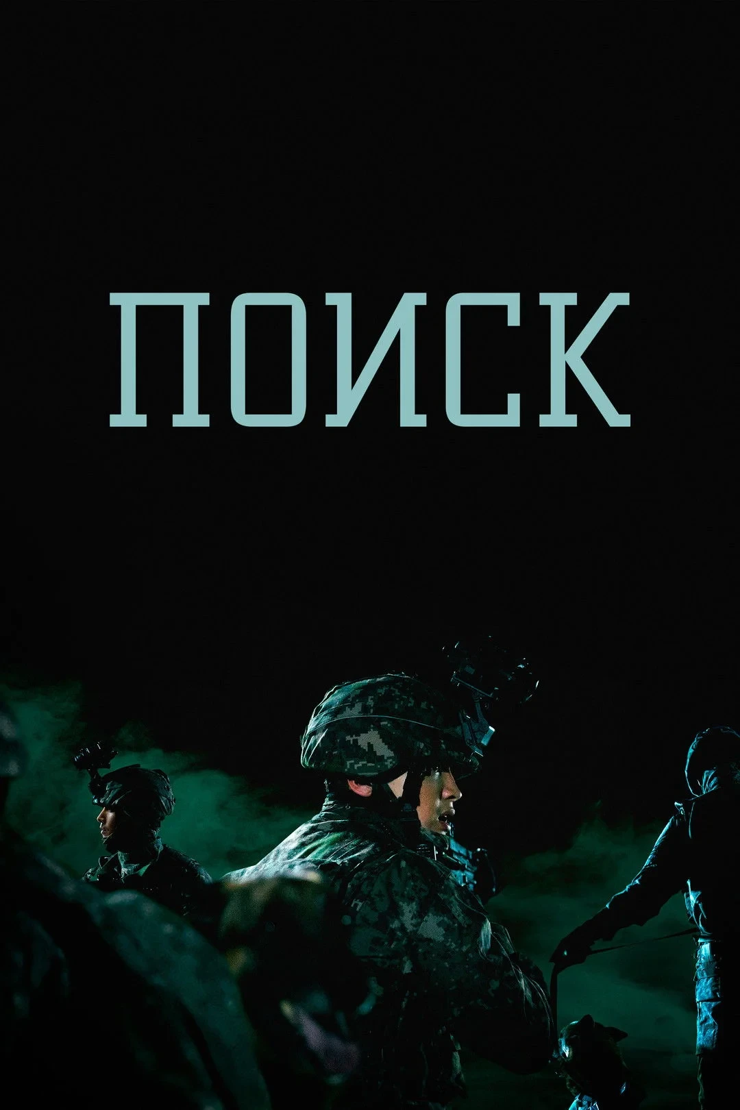 Постер сериалаПоиск