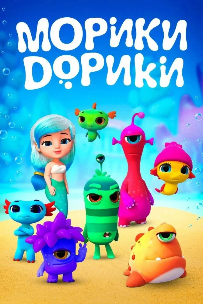 Постер сериалаМорики Дорики
